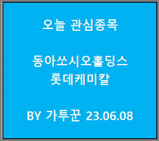  오늘 관심종목 찾기 동아쏘시오홀딩스 롯데케미칼