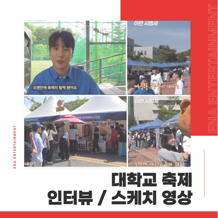  [대동제] 젊음이 넘치는 단국대 축제 인터뷰, 스케치 영상 높은 퀄리티로!