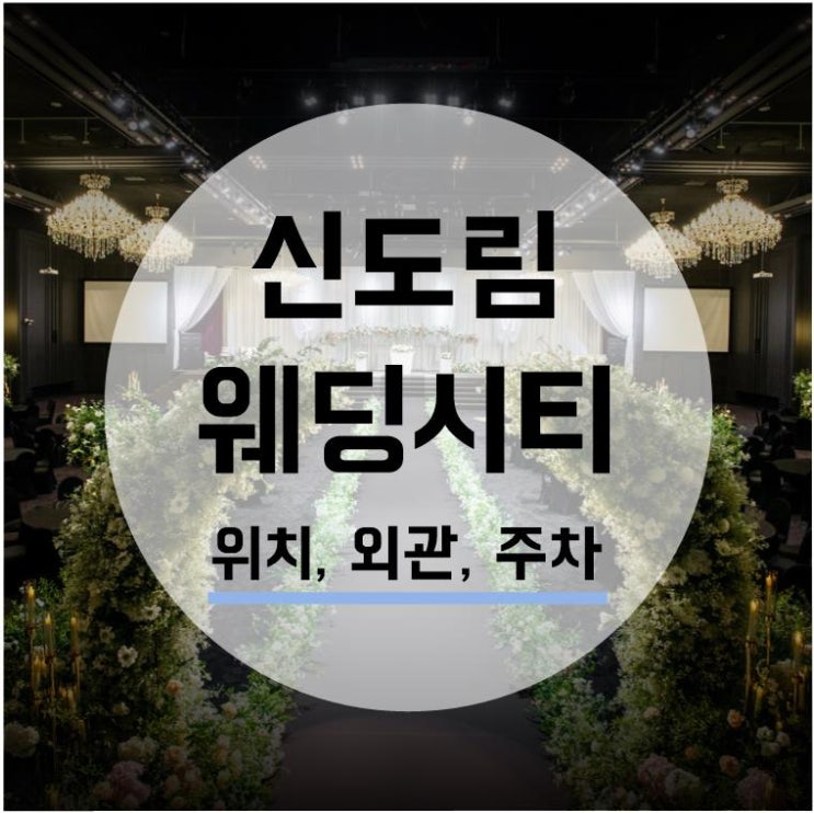  [웨딩홀투어] 신도림 웨딩시티 1. 가는길, 위치/외관/주차
