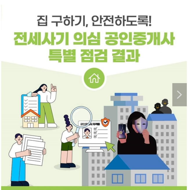 전세사기 의심 공인중개사 특별 점검 결과 전세사기 의심 공인중개사 특별 점검 결과