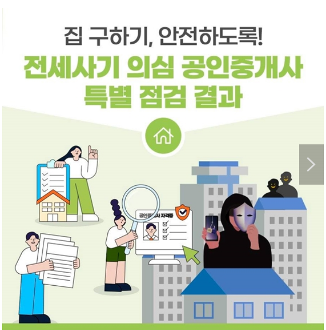 전세사기 의심 공인중개사 특별 점검 결과