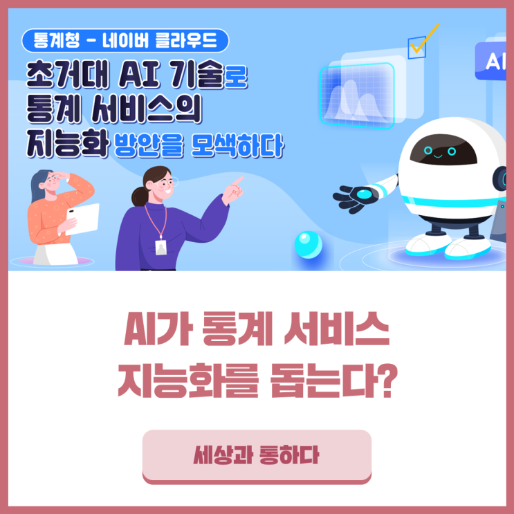 통계청·<b>네이버</b> 클라우드... 및 협업방안 논의를 위한 <b>간담회</b> 실시