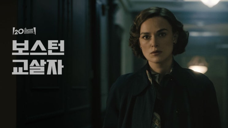  영화 <보스턴 교살자 (Boston Strangler, 2023)>에 대한 기록
