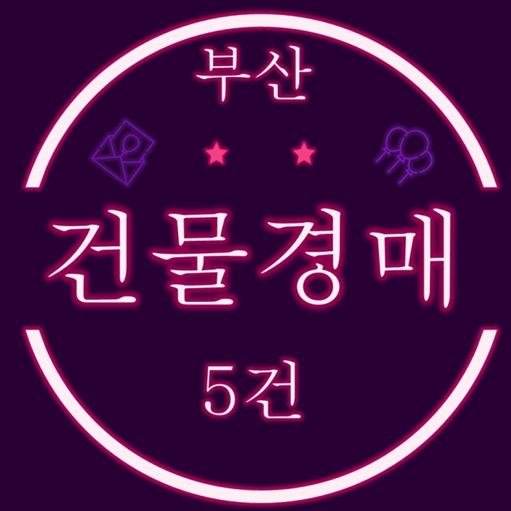  6월10일자 부산건물경매 물건 목록