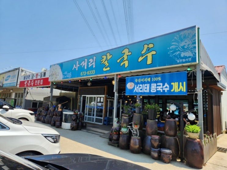  [태안] 사거리칼국수 / 저렴하고 푸짐한 바지락칼국수 맛집