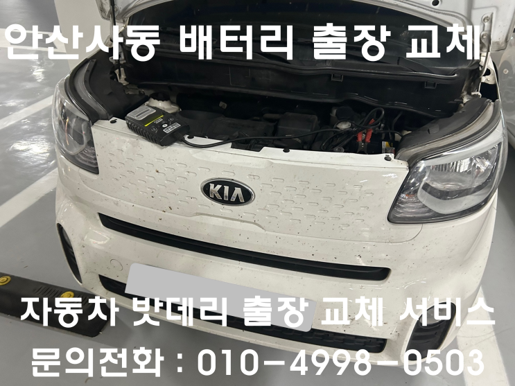  안산 사동 레이 배터리 교체 자동차 밧데리 방전 출장 교환