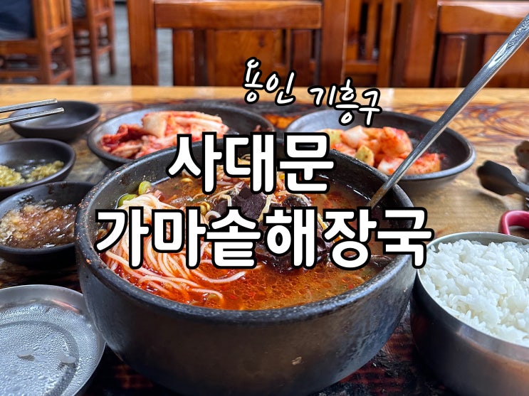  언남동 양선지 해장국 맛집 사대문가마솥해장국