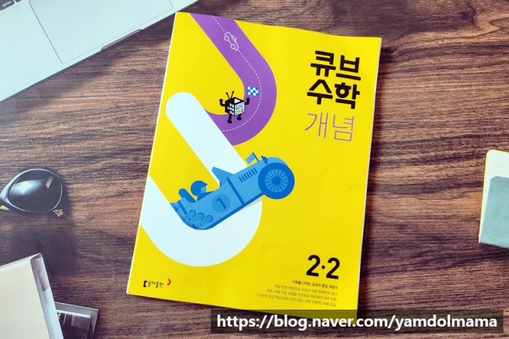  홈스쿨링수학 문제집 동아출판 큐브수학개념