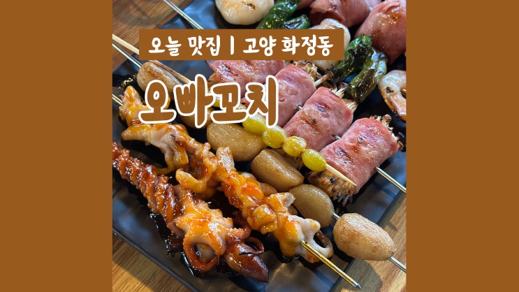 화정동꼬치 맛집 오빠꼬치 다트 포켓볼 게임까지