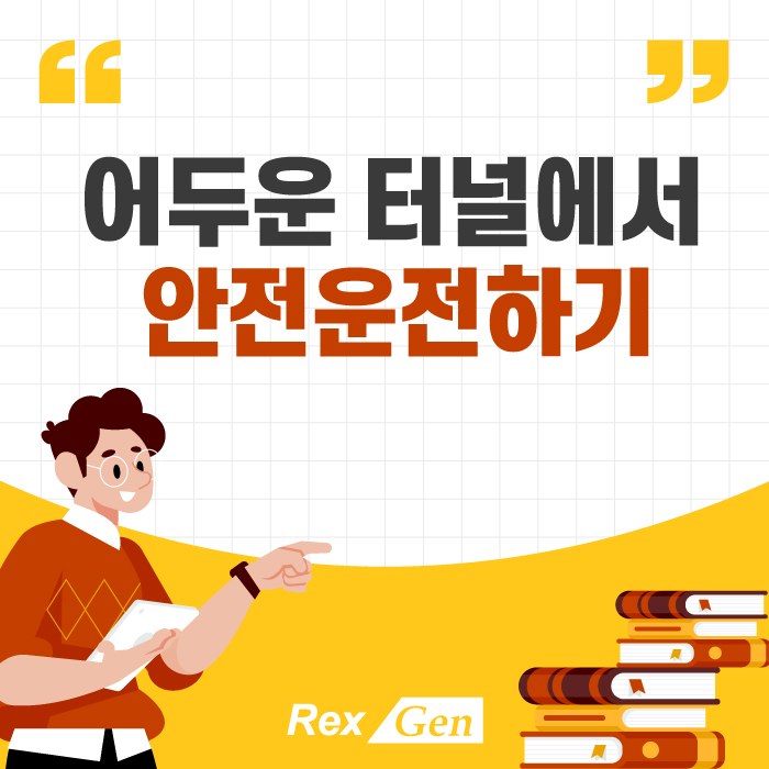  터널에서 안전운전하기!