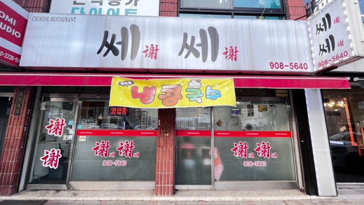  덕성여대 맛집 30여 년 전통의 중화요리집 쎄쎄