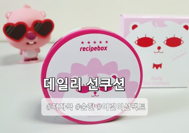 [유아 선크림] 레시피박스 어린이 썬쿠션 썬팩트 여아화장품