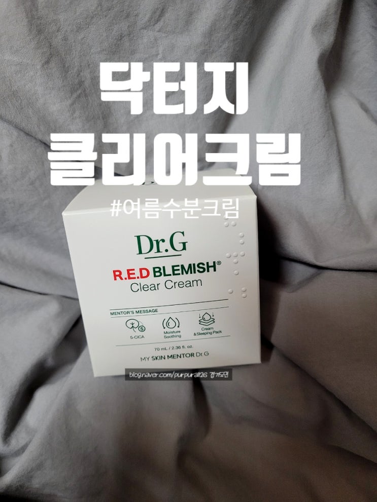  내돈내산 여름 수분크림 추천 닥터지 레드 블레미쉬 클리어 크림 찐 사용 후기