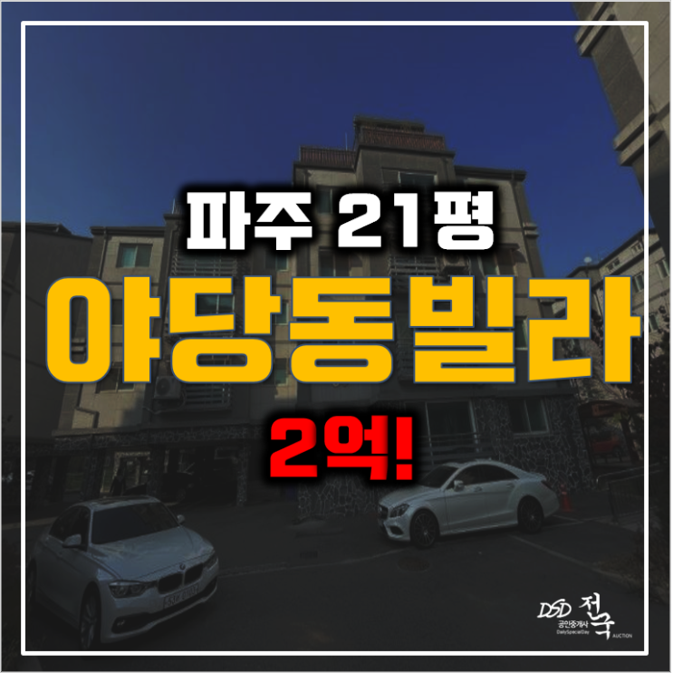 파주경매 매매보다 저렴한 야당동빌라 2억대! 파주경매 매매보다 저렴한 야당동빌라 2억대!