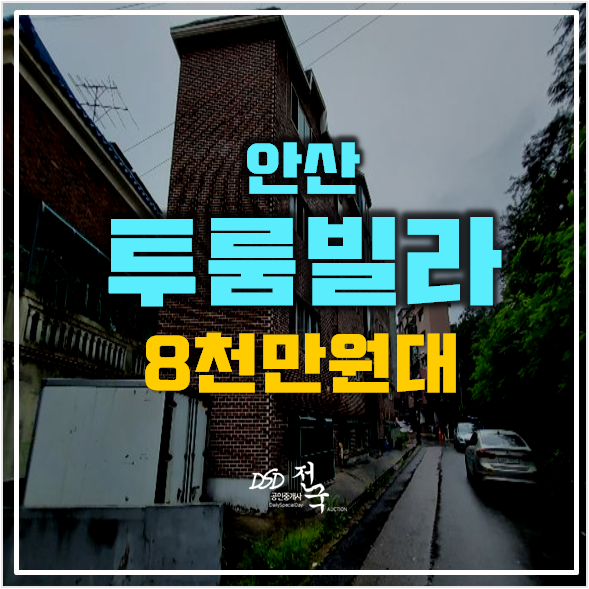 안산경매, 선부동 16평 빌라 매매보다 8천만원대!