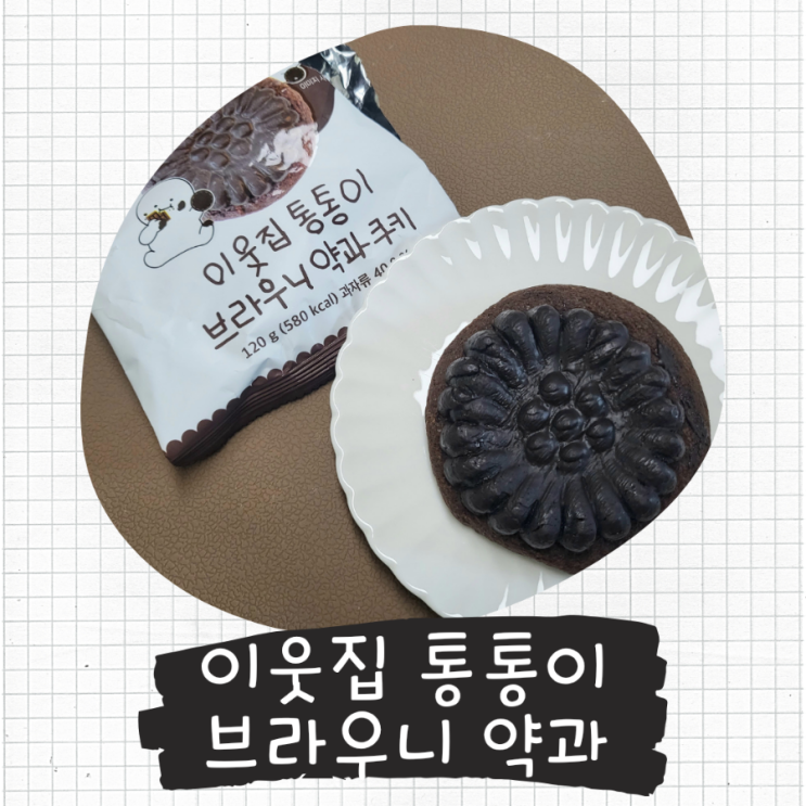  이웃집 통통이 브라우니 약과 | CU편의점 과자 나도 먹어봄