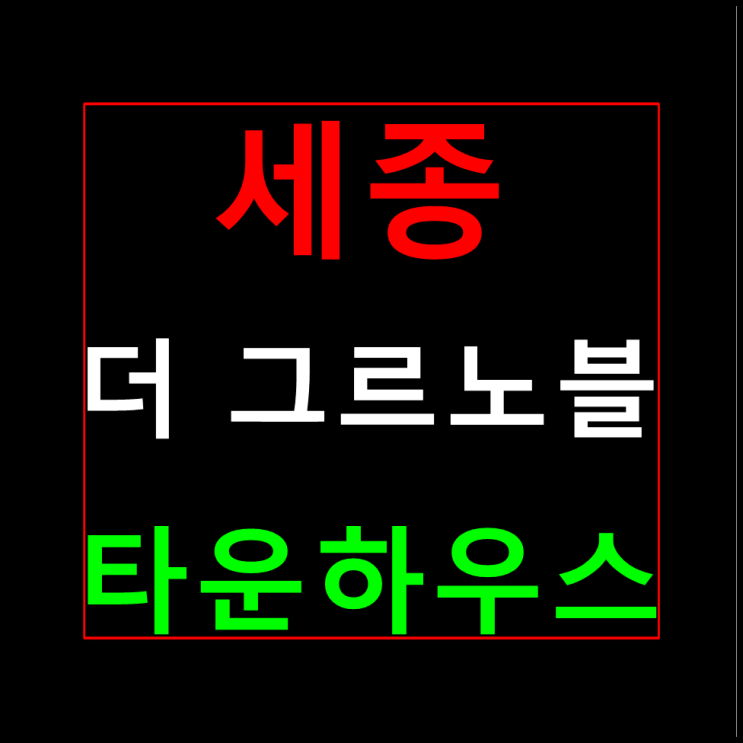  세종  더 그르노블 타운하우스 모델하우스 홍보관 안내