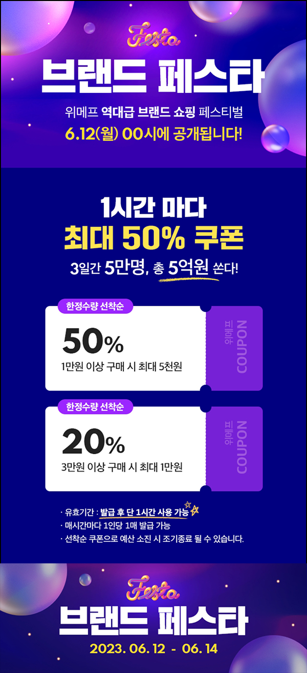 위메프 브랜드 페스타(50% 할인쿠폰/1시간마다)선착순 ~06.14 위메프 브랜드 페스타(50% 할인쿠폰/1시간마다)선착순 ~06.14