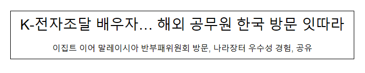 K-전자조달 배우자… 해외 공무원 한국 방문 잇따라 K-전자조달 배우자… 해외 공무원 한국 방문 잇따라