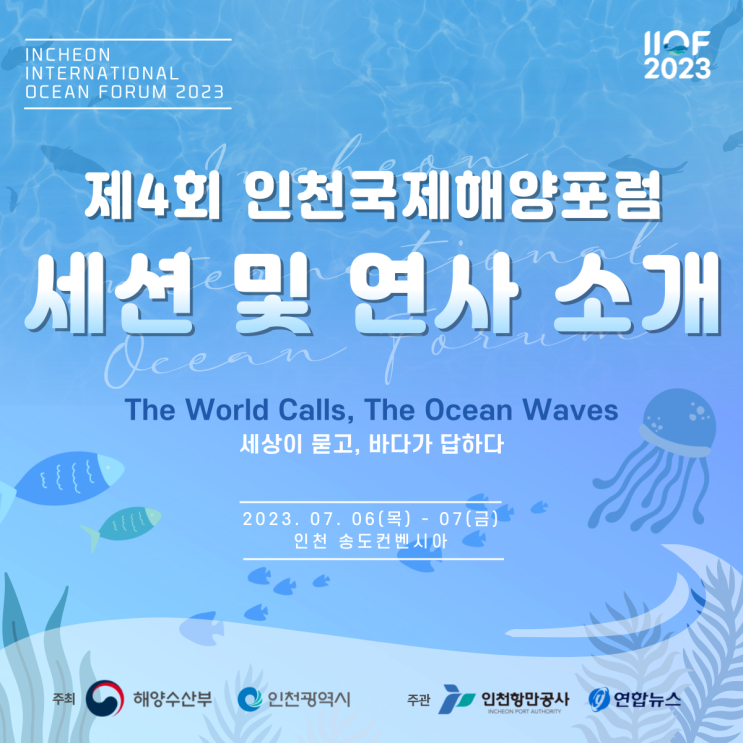  [IIOF 2023] 제4회 인천국제해양포럼 세션 및 연사 소개(팀 마샬, 남성현 교수, 타일러 라쉬)