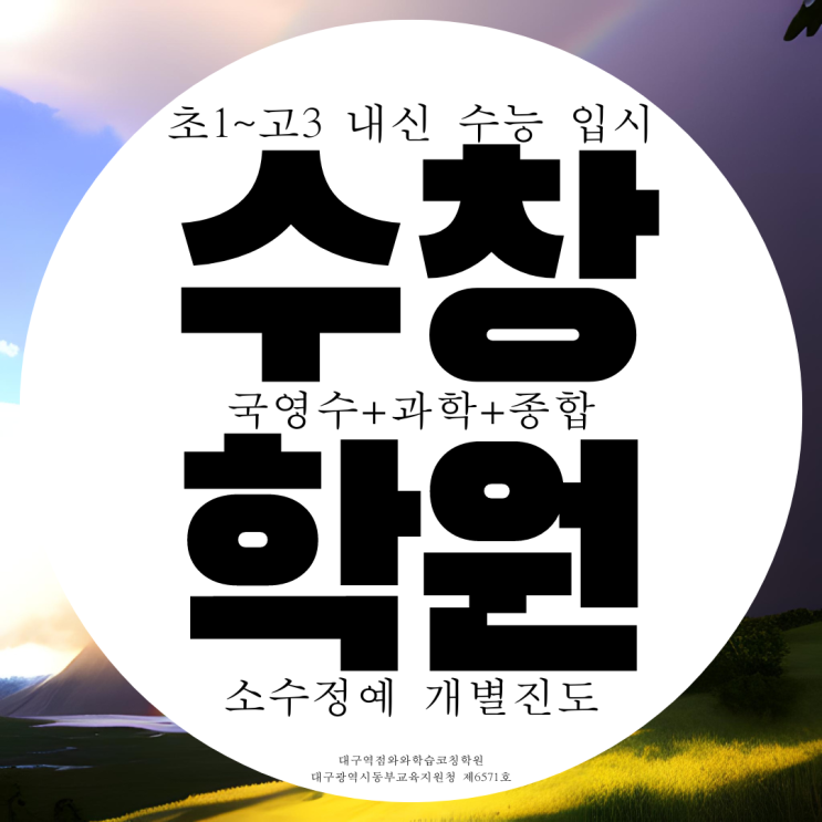 대구 수창동 대구역 자이 종합학원 국영수 소수정예 과학 국어학원 대구 수창동 대구역 자이 종합학원 국영수 소수정예 과학 국어학원