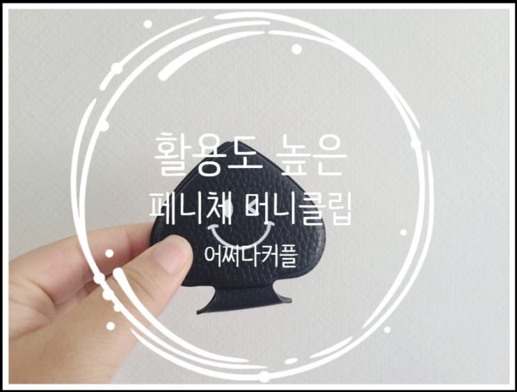  간소한 지폐지갑 찾다가 선택한 페니체 머니클립