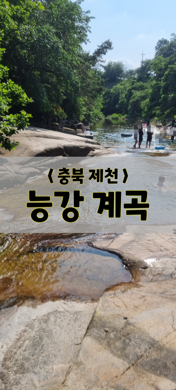  충북 제천/체험/능강 계곡(주차 및 위치 tip)