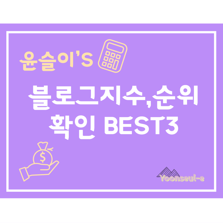  블로그지수, 순위, 최적화레벨 확인 조회 BEST3 추천, 블로그차트, 리드뷰, 블덱스