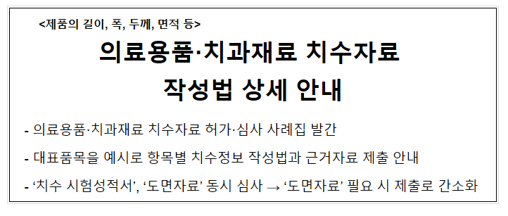 의료용품.치과재료 치수자료 작성법 상세 안내 의료용품.치과재료 치수자료 작성법 상세 안내