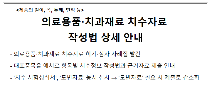 의료용품.치과재료 치수자료 작성법 상세 안내