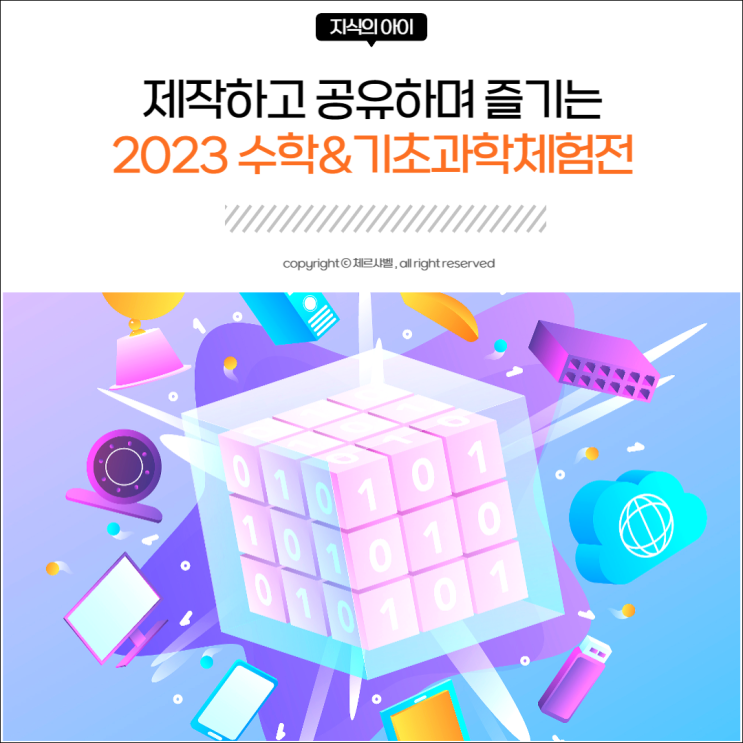  2023 온라인 수학 및 기초과학체험전