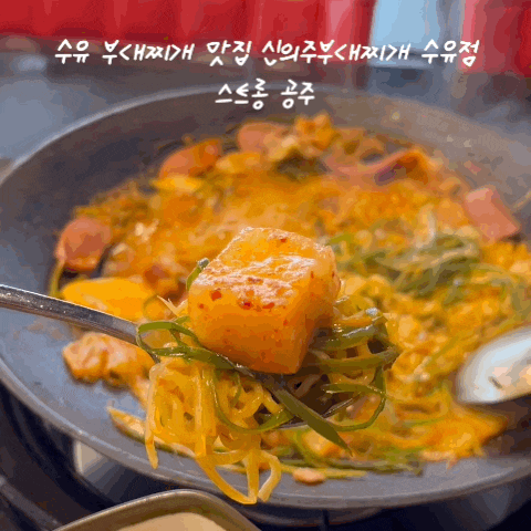  수유역 맛집 신의주부대찌개 수유점 부대찌개 혼밥 후기