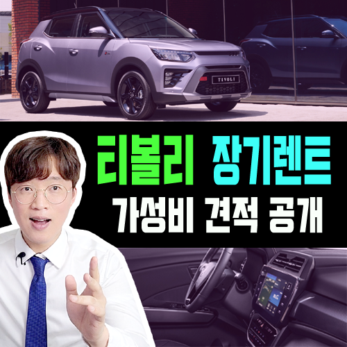  2024 티볼리 신형 장기렌트카 가성비 견적 공개합니다