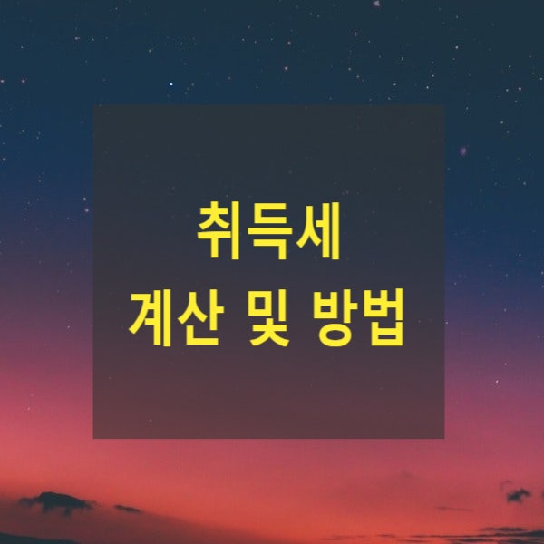  상속 취득세 계산 및 방법