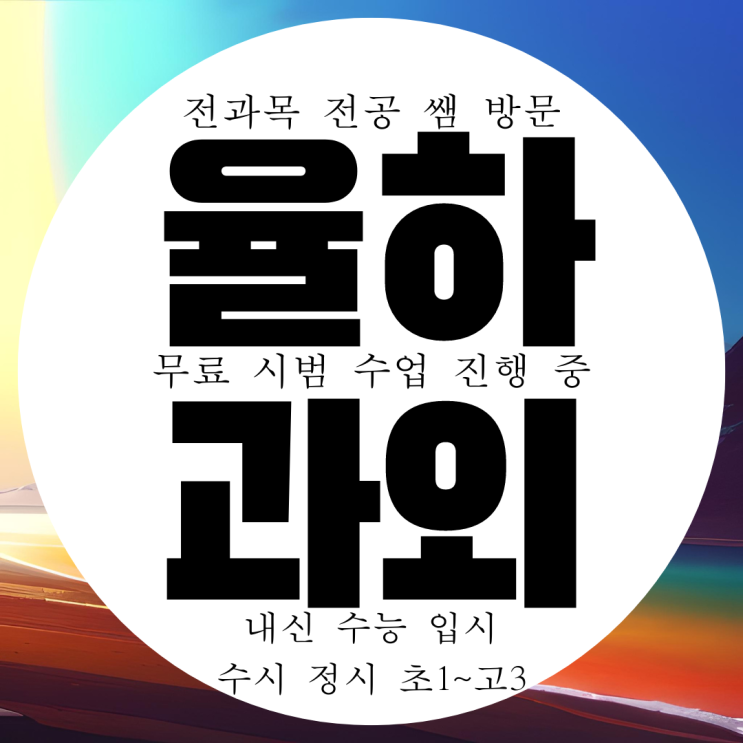 대구 율하 과외 고등 수성구 영어 수학 중등 과학 사회 중학생 국어과외 대구 율하 과외 고등 수성구 영어 수학 중등 과학 사회 중학생 국어과외