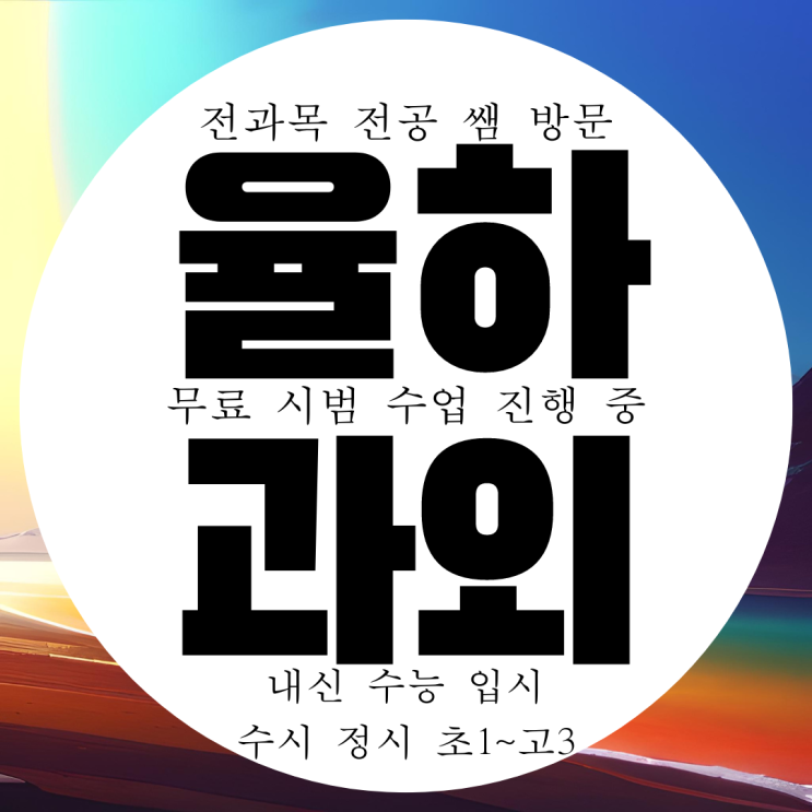 대구 율하 과외 고등 수성구 영어 수학 중등 과학 사회 중학생 국어과외