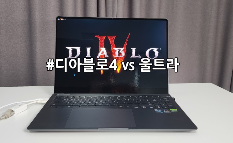 디아블로4 사양 삼성 노트북 갤럭시북3 울트라에서 가능해?