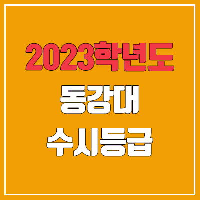 2023 동강대학교 수시등급 (예비번호, 동강대)