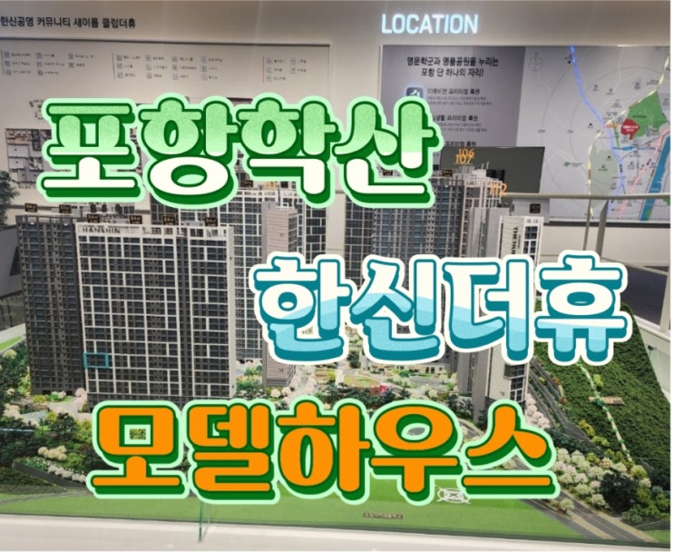  포항 한신공영 학산 한신더휴 엘리트파크 미분양 잔여세대 아파트 분양가 모델하우스