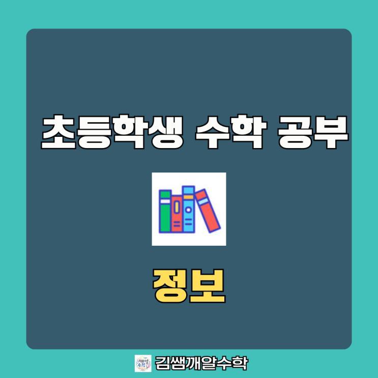 초등<b>학생</b> 수학 공부 <b>전문가</b>의 조언