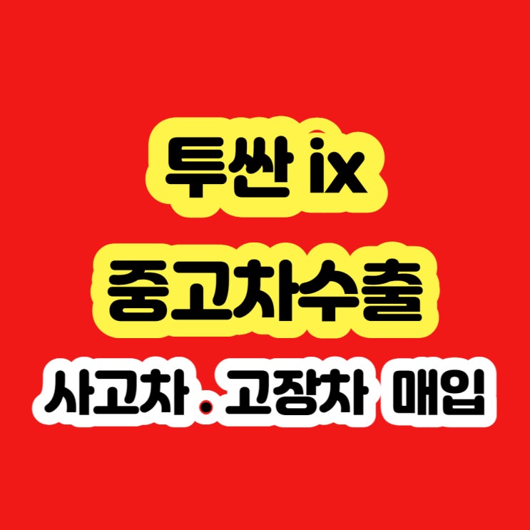 투싼 ix 폐차 하지마세요(2009~2015)