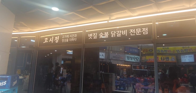  신도림닭갈비 맛집. 다양한 소스와 함께먹는 고시정 볏짚 숯불 닭갈비!