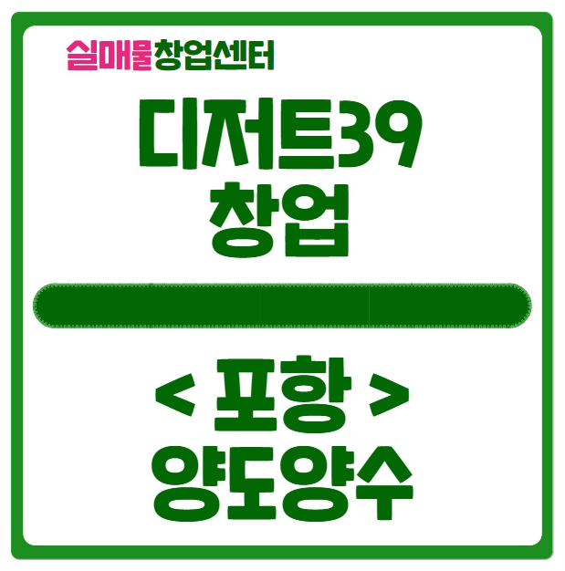 디저트39 양도양수 창업 이번엔 포항입니다 디저트39 양도양수 창업 이번엔 포항입니다