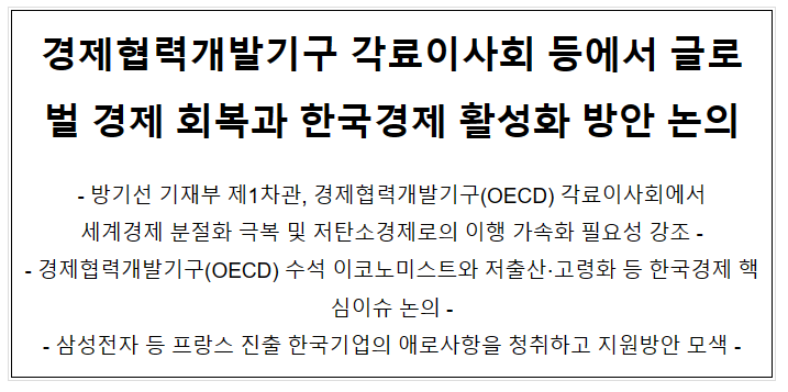 경제협력개발기구 각료이사회 등에서 글로벌 경제 회복과 한국경제 활성화 방안 논의 경제협력개발기구 각료이사회 등에서 글로벌 경제 회복과 한국경제 활성화 방안 논의