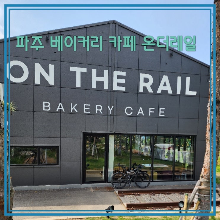  파주 임진각 근처 카페 추천 분위기 좋은 파주카페 온더레일