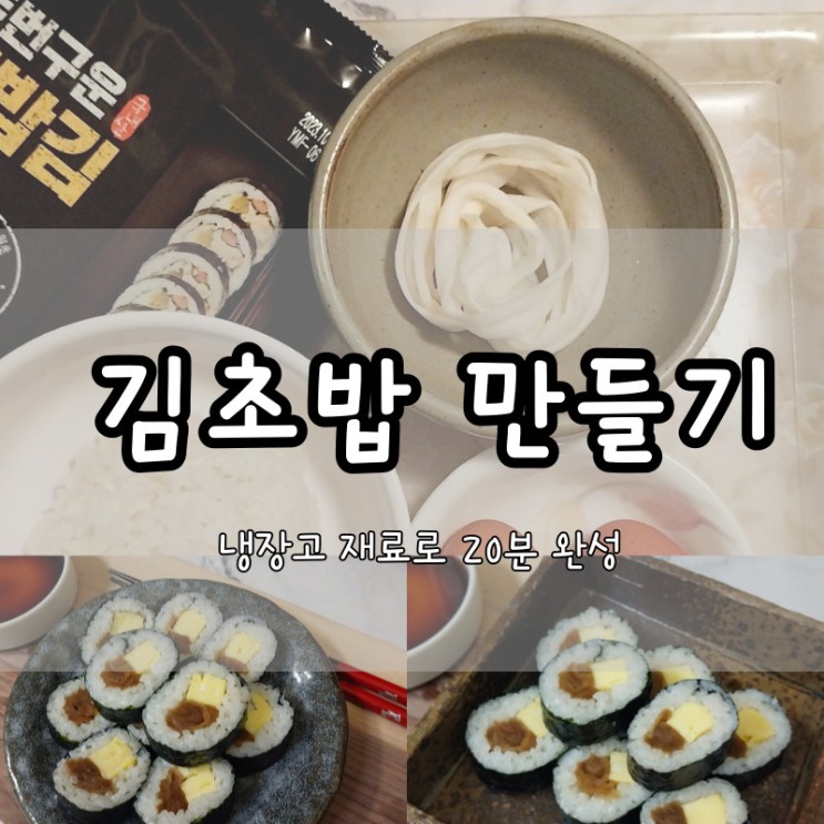 김초밥 만들기 냉장고 재료로 20분 완성