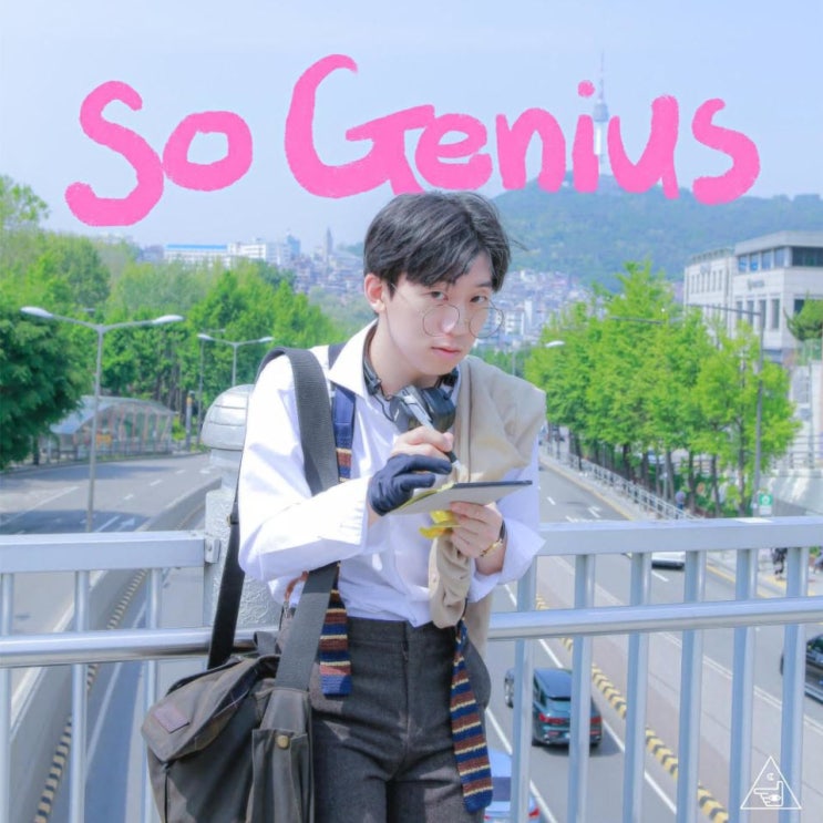 정탑건 - So Genius [노래가사, 듣기, Audio]