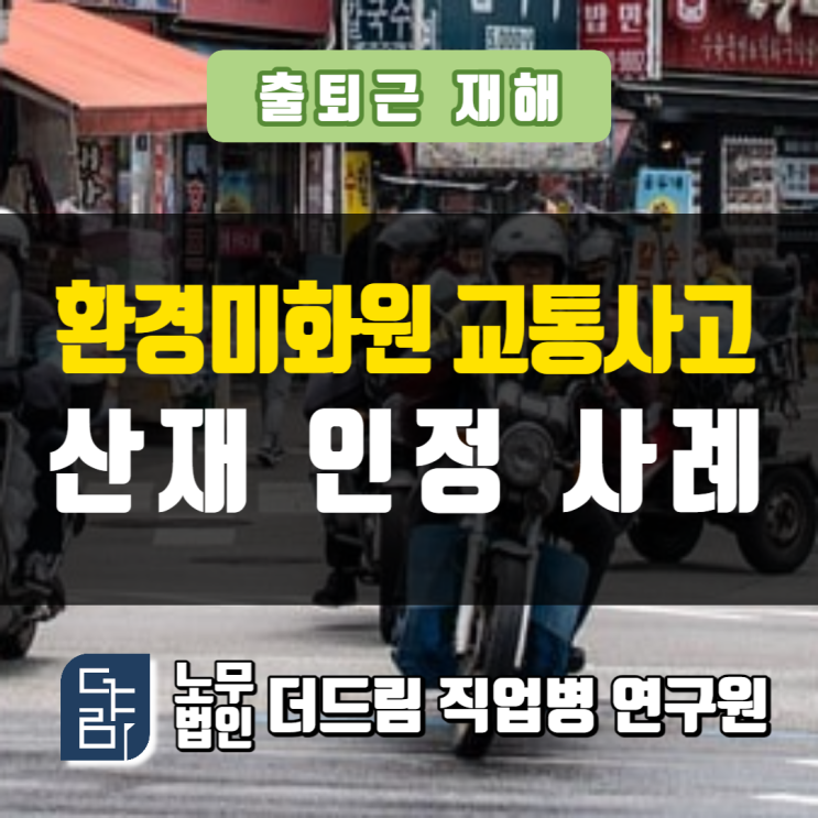 환경미화원 교통사고산재