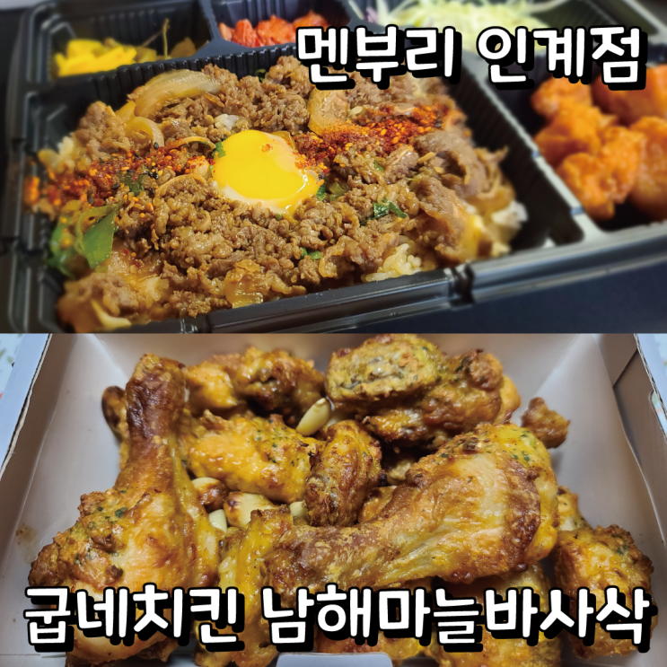  [배달리뷰] 굽네치킨 신메뉴 남해마늘바사삭, 인계동 덮밥 맛집 멘부리 인계점