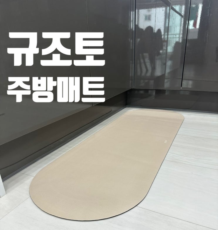  규조토 주방매트 일타삼피 물먹는 솜사탕 발매트 가성비 아이템